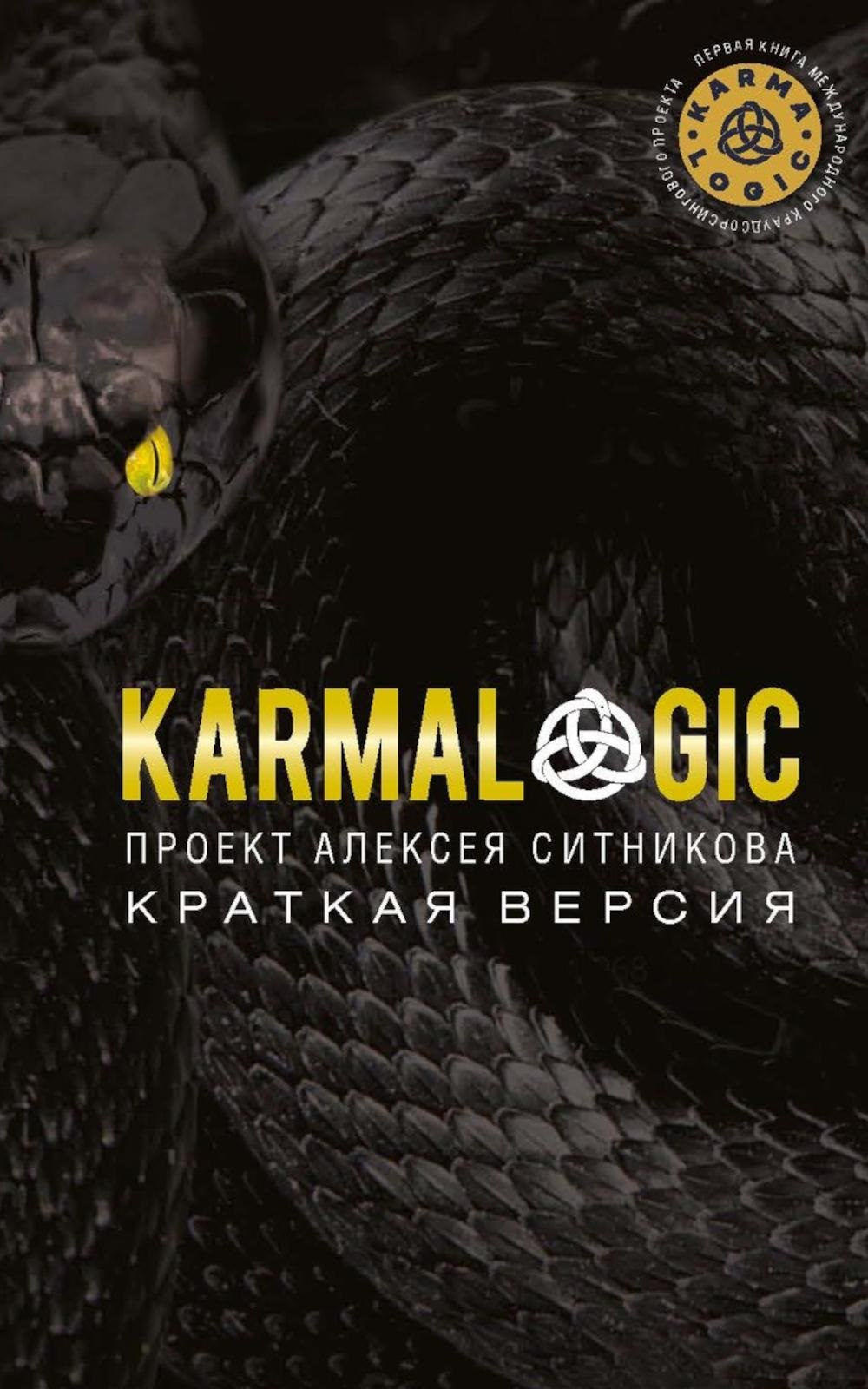 

KARMALOGIC. Краткая версия